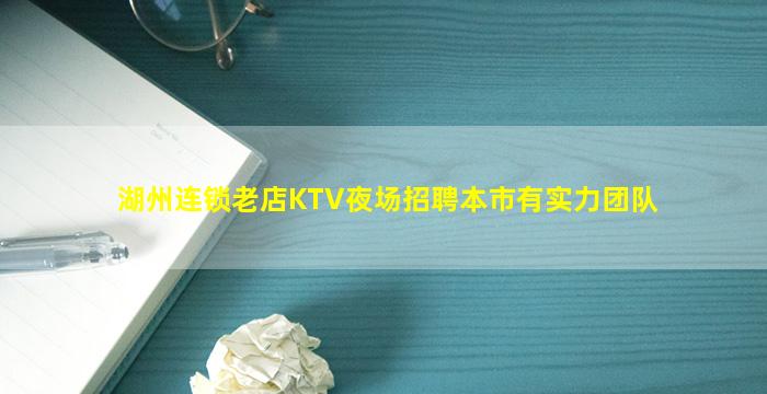 湖州连锁老店KTV夜场招聘本市有实力团队